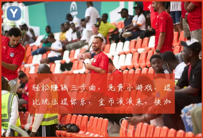 轻松赚钱三步曲，免费小游戏，逗比玩法逗你乐，金币滚滚来，快加入