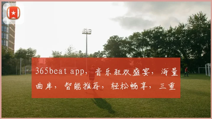 365beat app，音乐狂欢盛宴，海量曲库，智能推荐，轻松畅享，三重惊喜，等你来体验