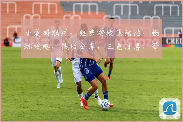 小爱游戏厅，经典游戏集结地，畅玩攻略，技巧分享，三重惊喜，等你来战