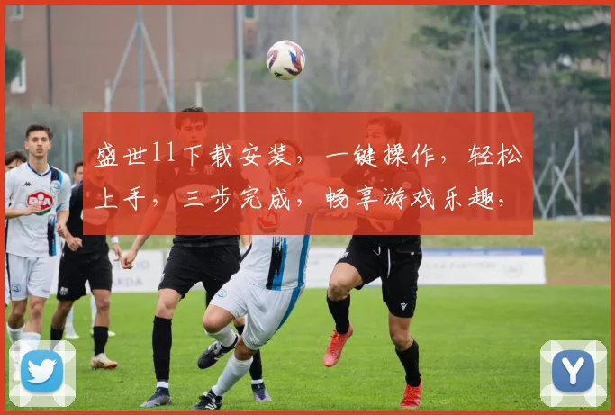 盛世ll下载安装，一键操作，轻松上手，三步完成，畅享游戏乐趣，不容错过