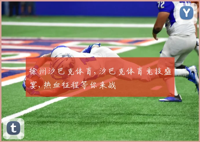 徐州沙巴克体育,沙巴克体育竞技盛宴,热血征程等你来战