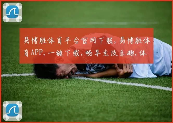 易博胜体育平台官网下载,易博胜体育APP,一键下载,畅享竞技乐趣,体验非凡赛事